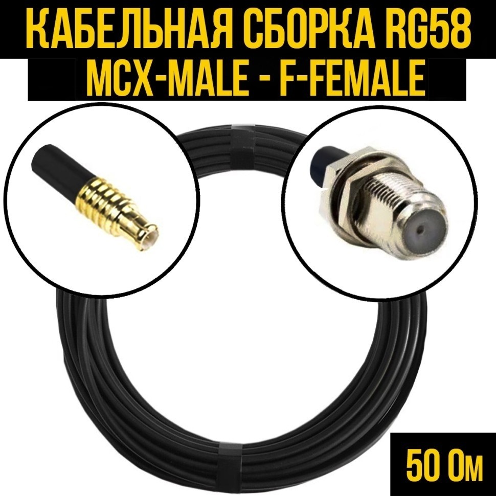 Кабельная сборка RG-58 (MCX-male - F-female), 4 метра