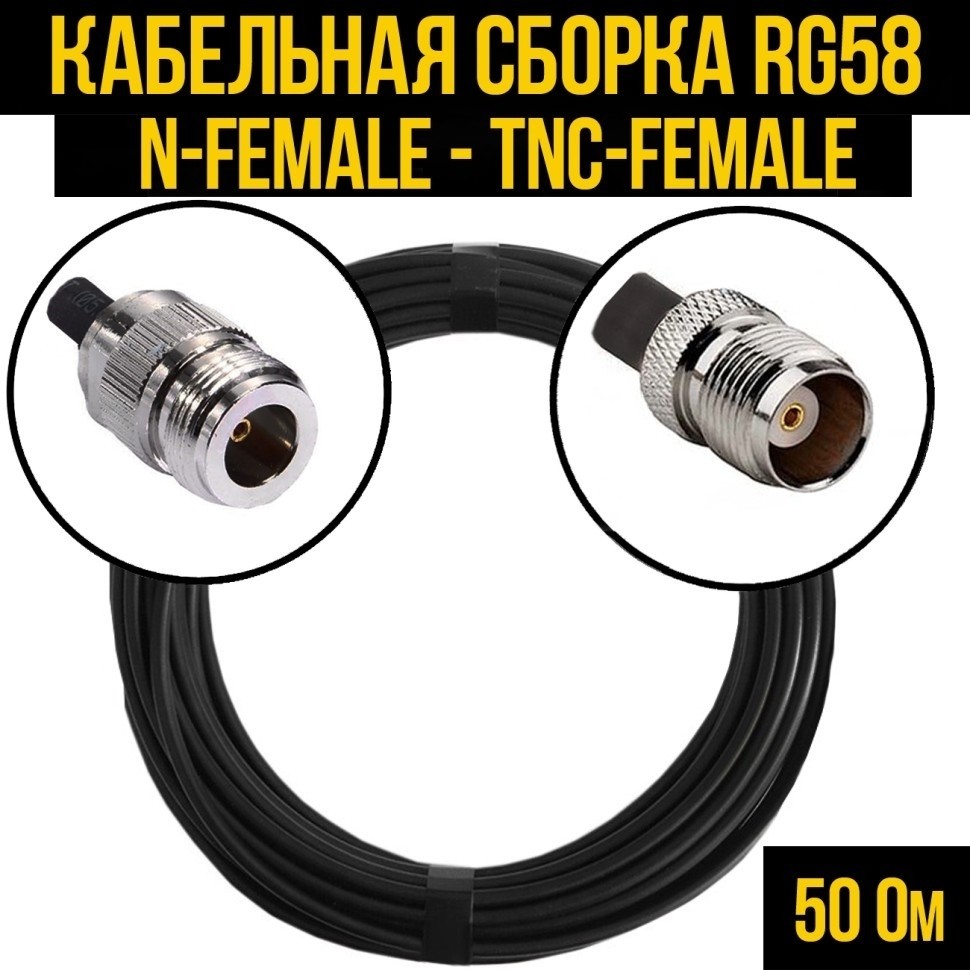 Кабельная сборка RG-58 (N-female - TNC-female), 7 метров