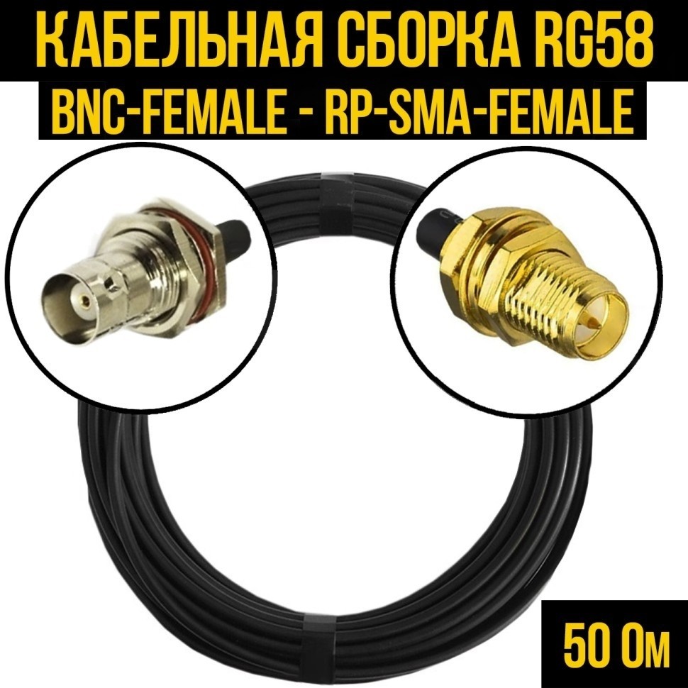 Кабельная сборка RG-58 (BNC-female - RP-SMA-female), 25 метров