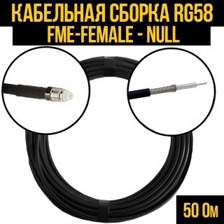 Кабельная сборка RG-58 (FME-female - Null), 15 метров