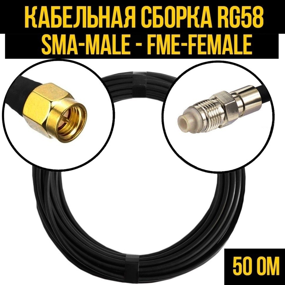 Кабельная сборка RG-58 (SMA-male - FME-female), 25 метров