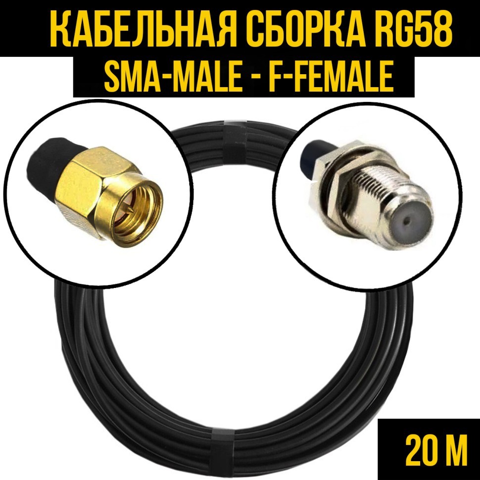 Кабельная сборка RG-58 (SMA-male - F-female), 20 метров