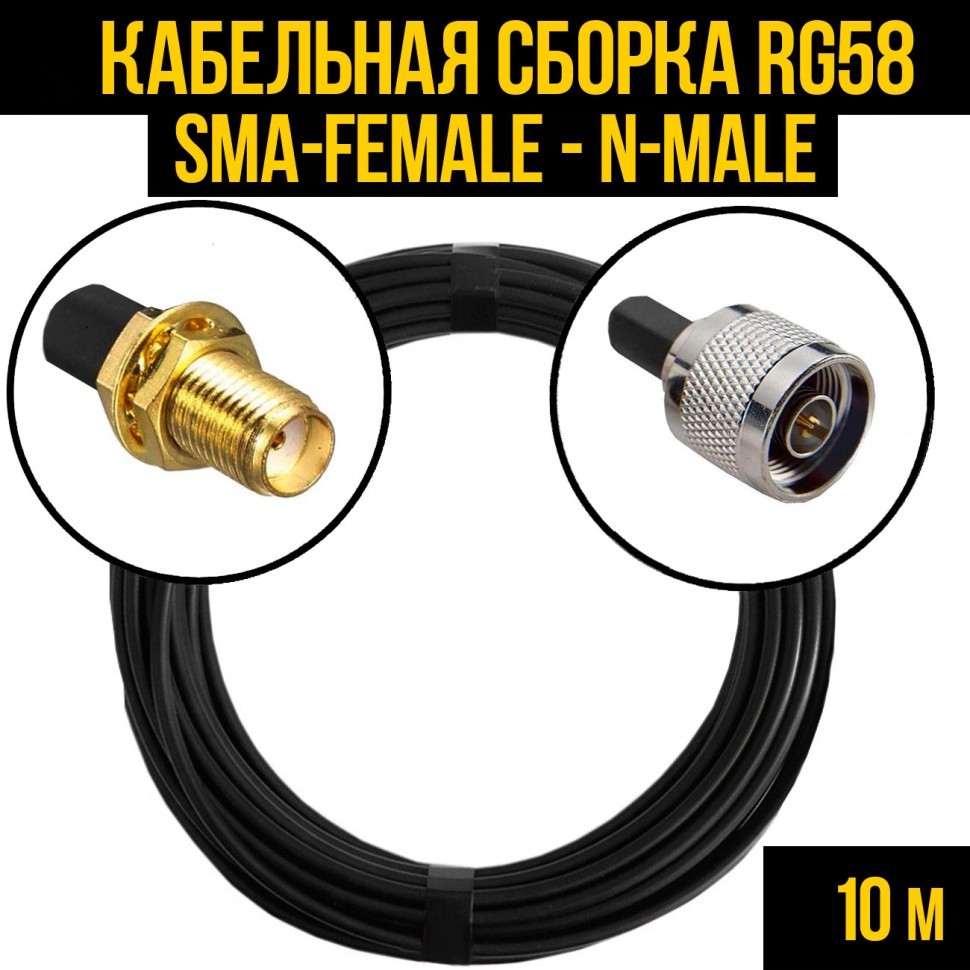 Кабельная сборка RG-58 (SMA-female - N-male), 10 метров