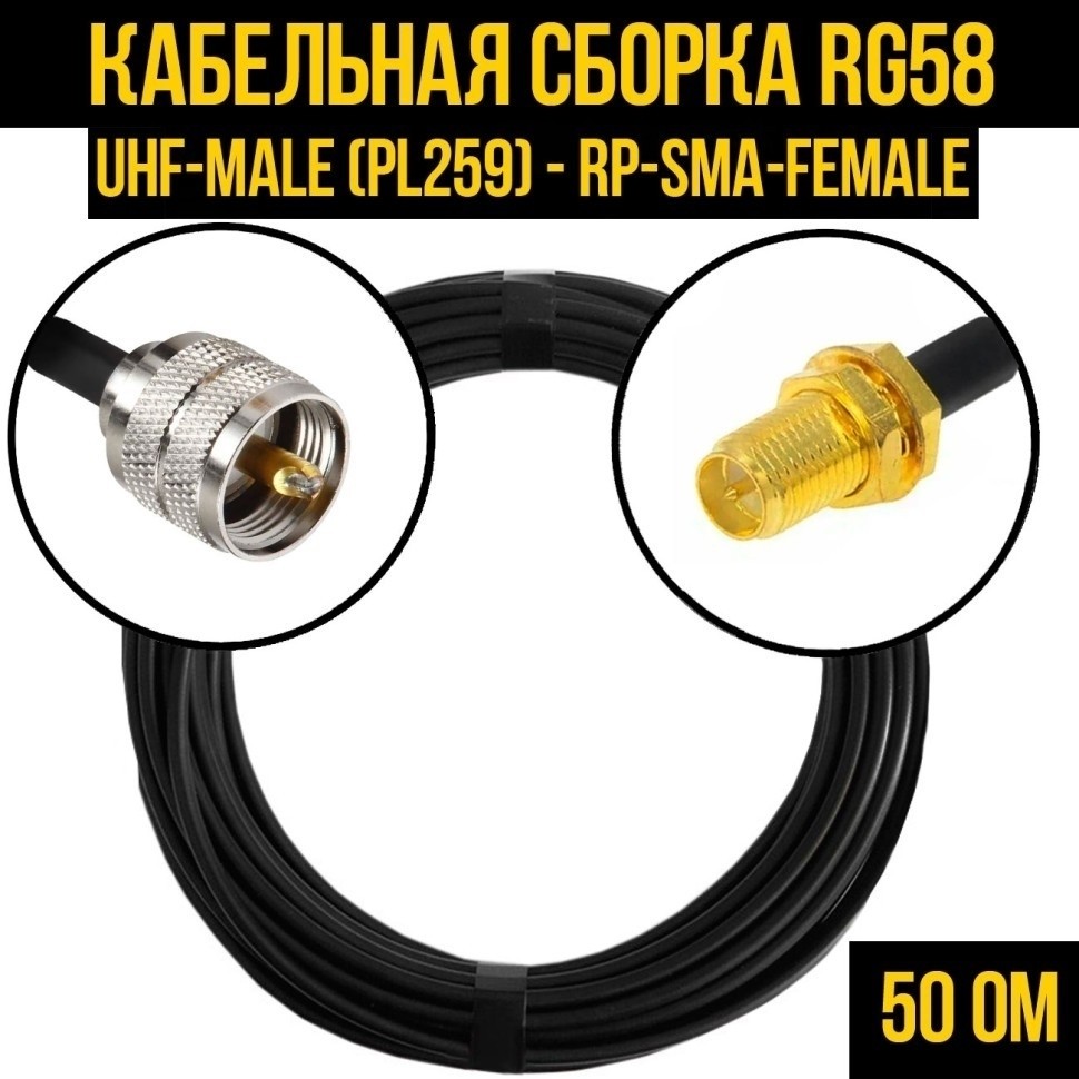 Кабельная сборка RG-58 (UHF-male (PL259) - RP-SMA-female), 3 метра