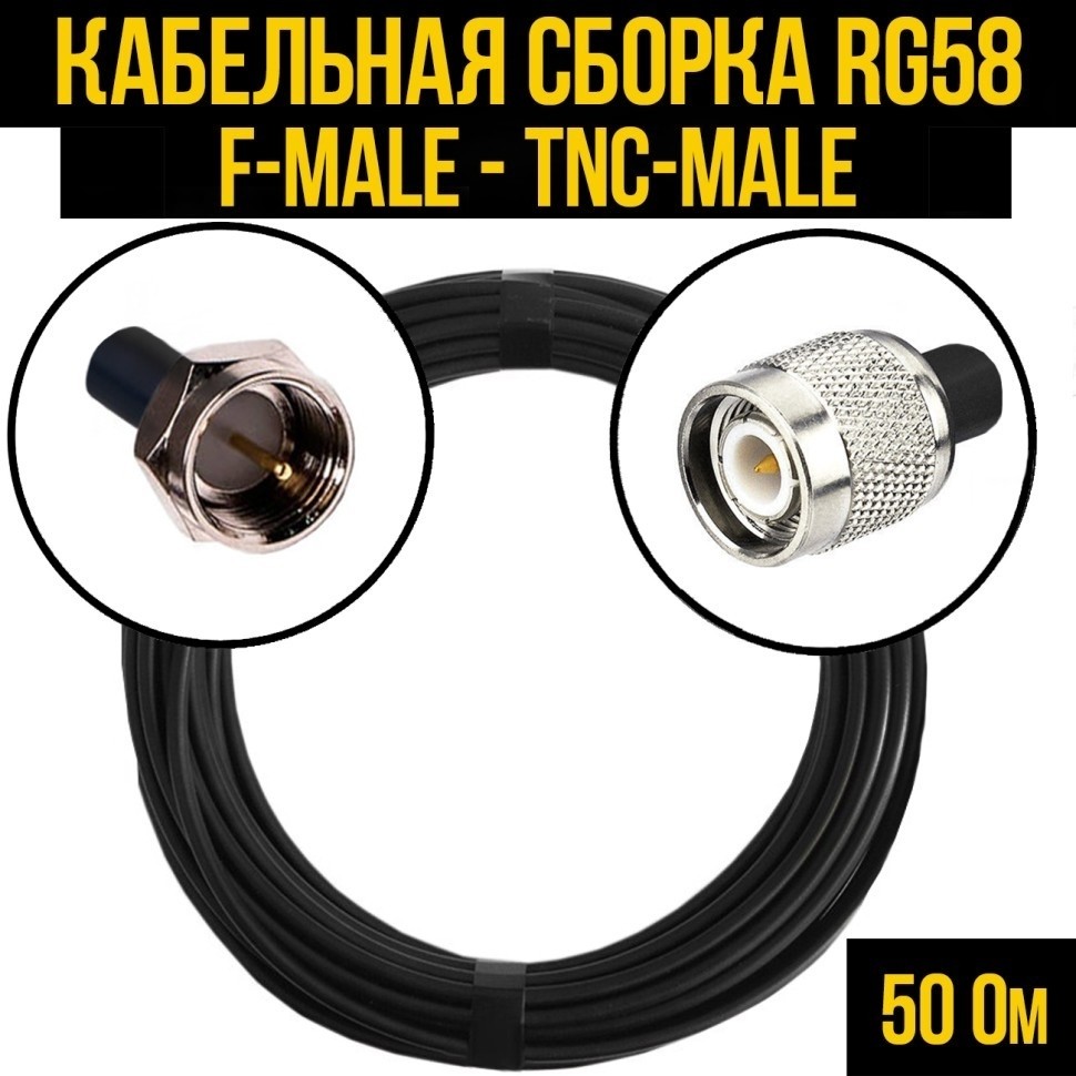 Кабельная сборка RG-58 (F-male - TNC-male), 12 метров