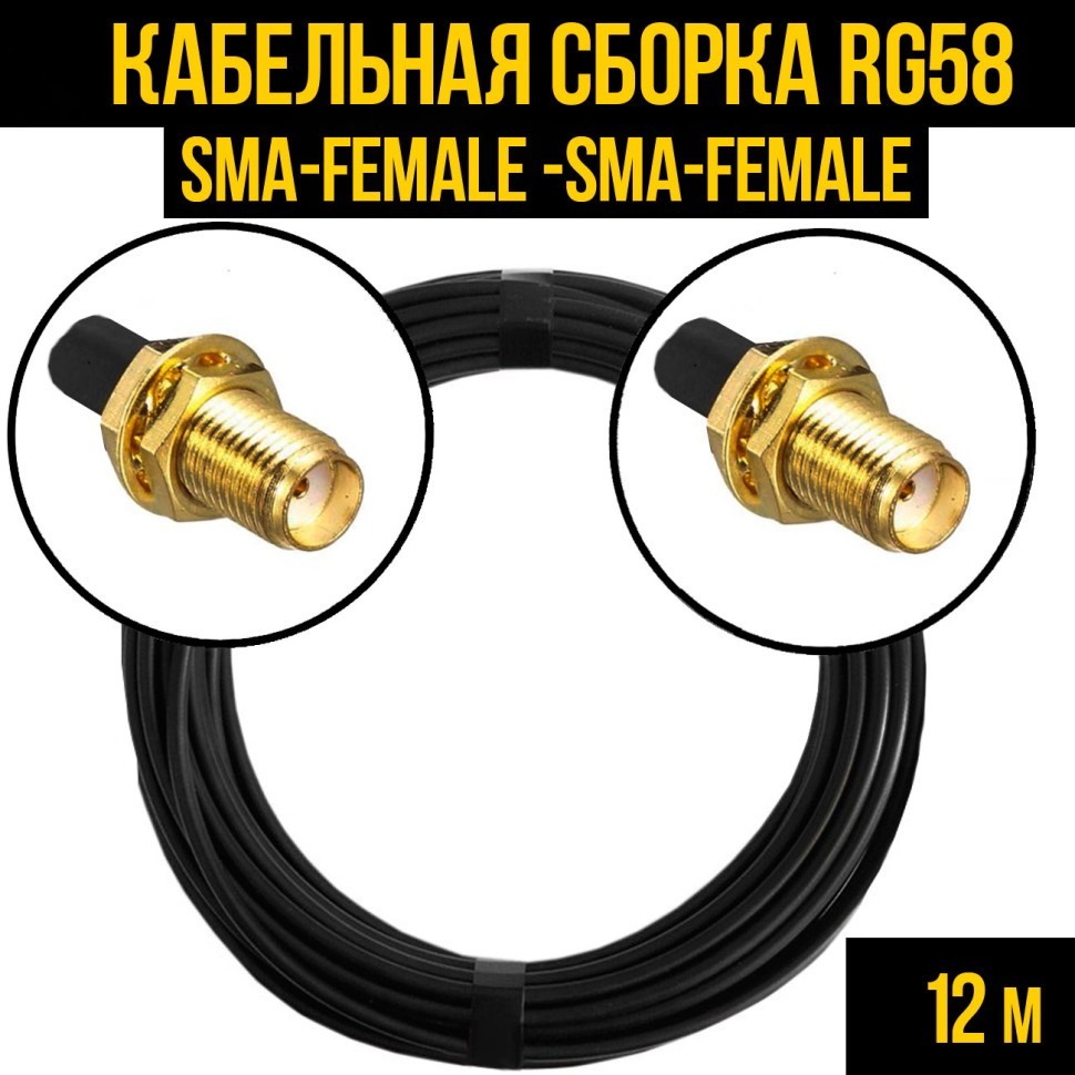 Кабельная сборка RG-58 (SMA-female - SMA-female), 12 метров
