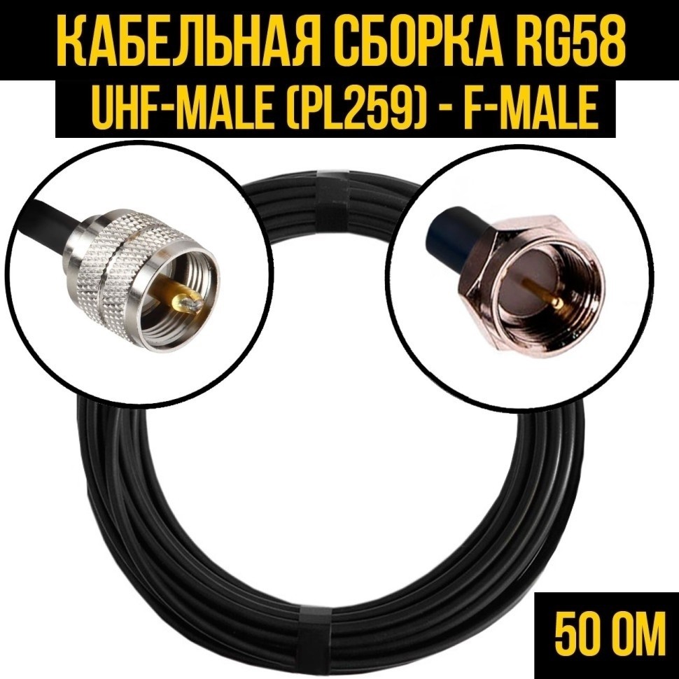 Кабельная сборка RG-58 (UHF-male (PL259) - F-male), 10 метров