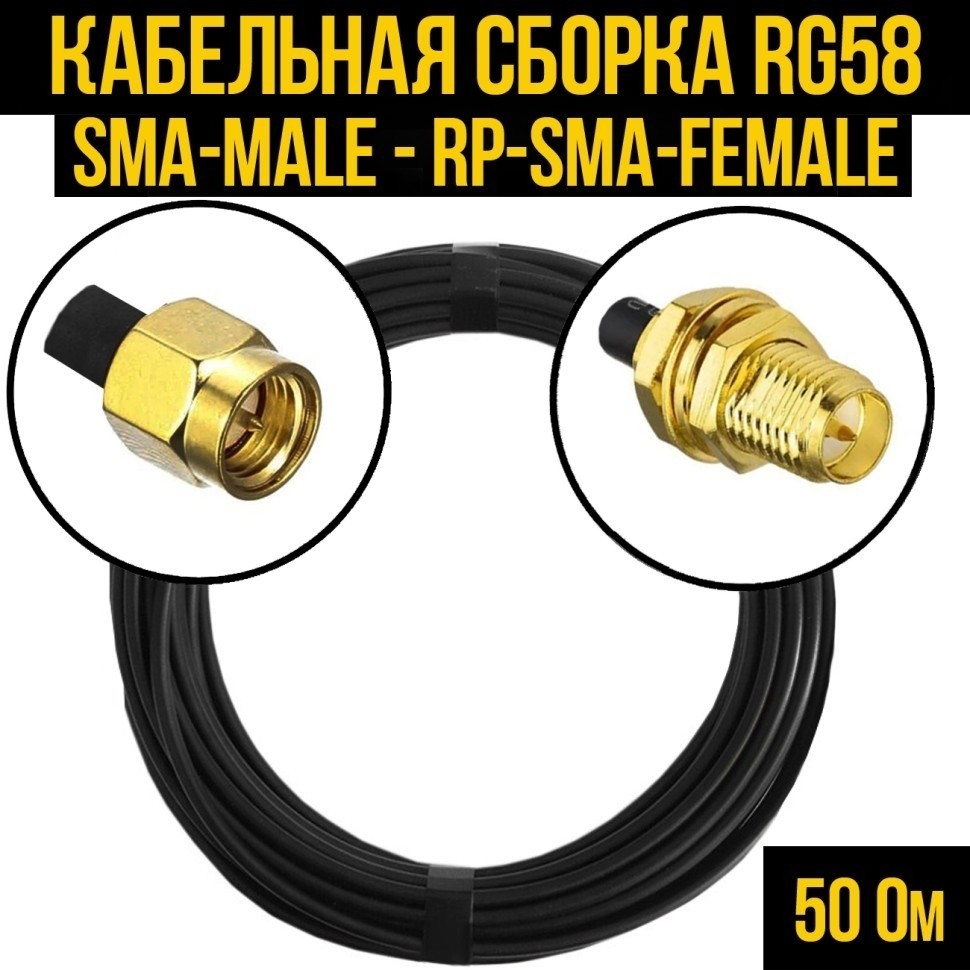 Кабельная сборка RG-58 (SMA-male - RP-SMA-female), 10 метров
