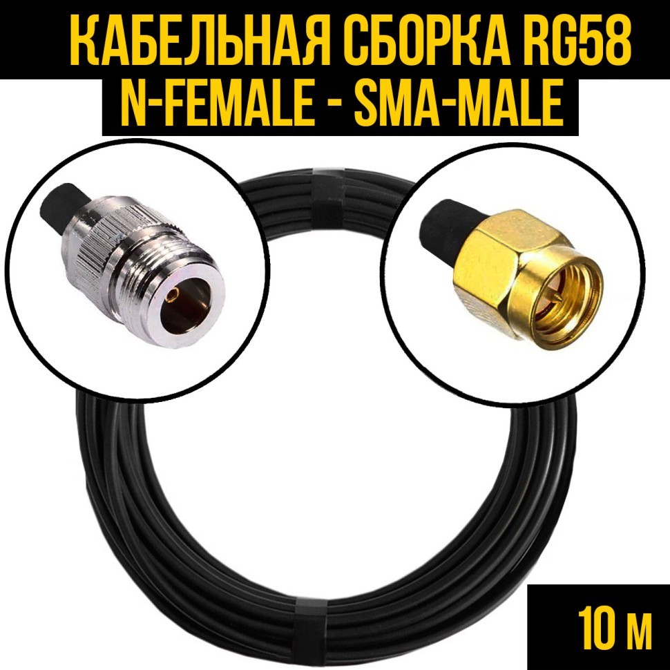 Кабельная сборка RG-58 (N-female - SMA-male), 10 метров