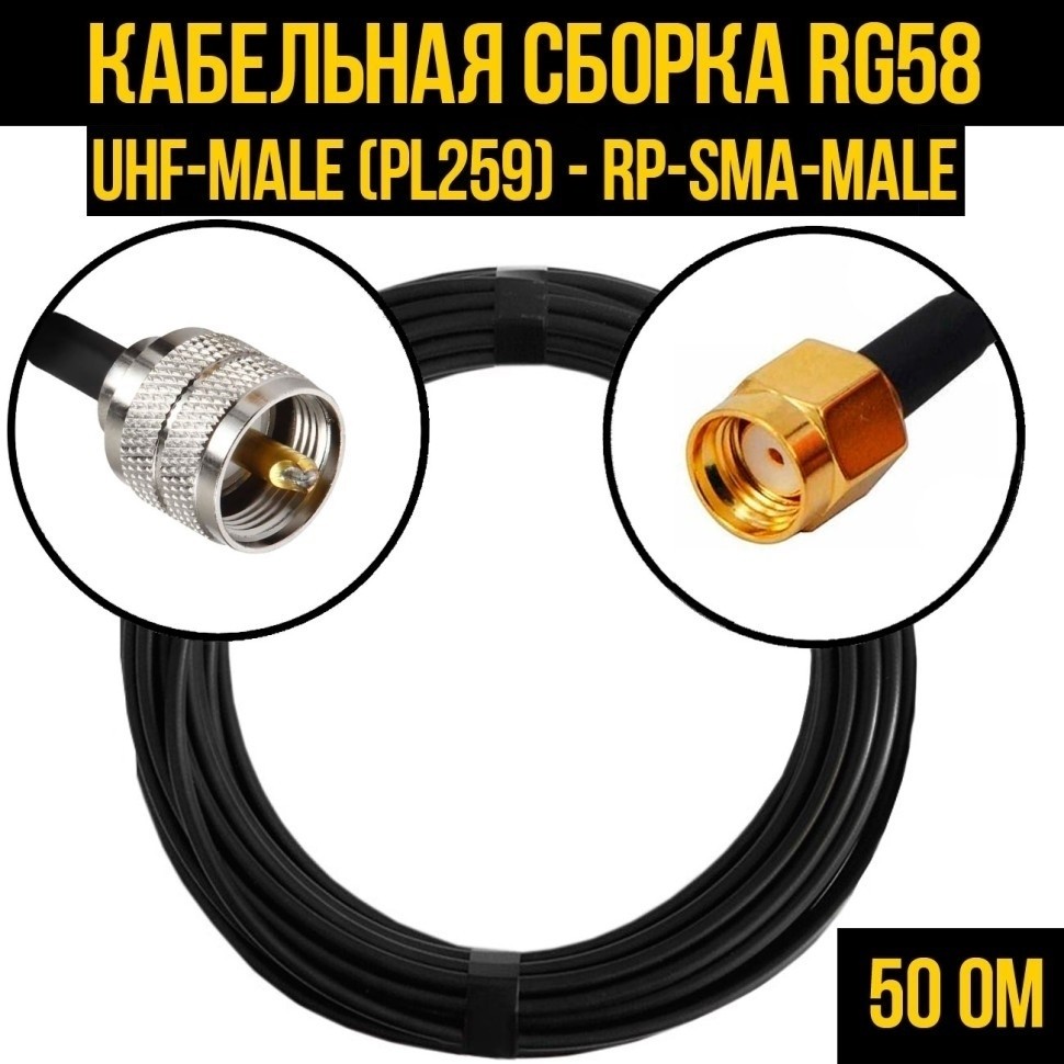 Кабельная сборка RG-58 (UHF-male (PL259) - RP-SMA-male), 3 метра