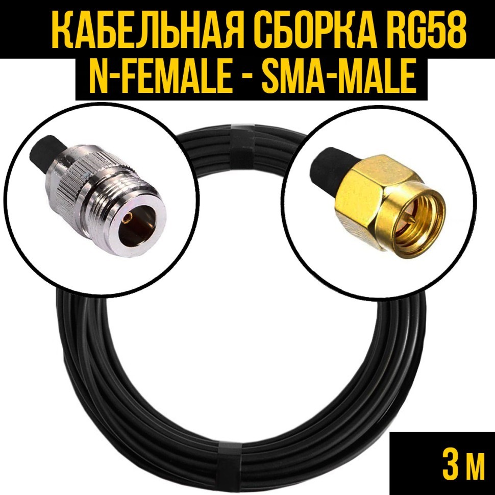 Кабельная сборка RG-58 (N-female - SMA-male), 3 метра