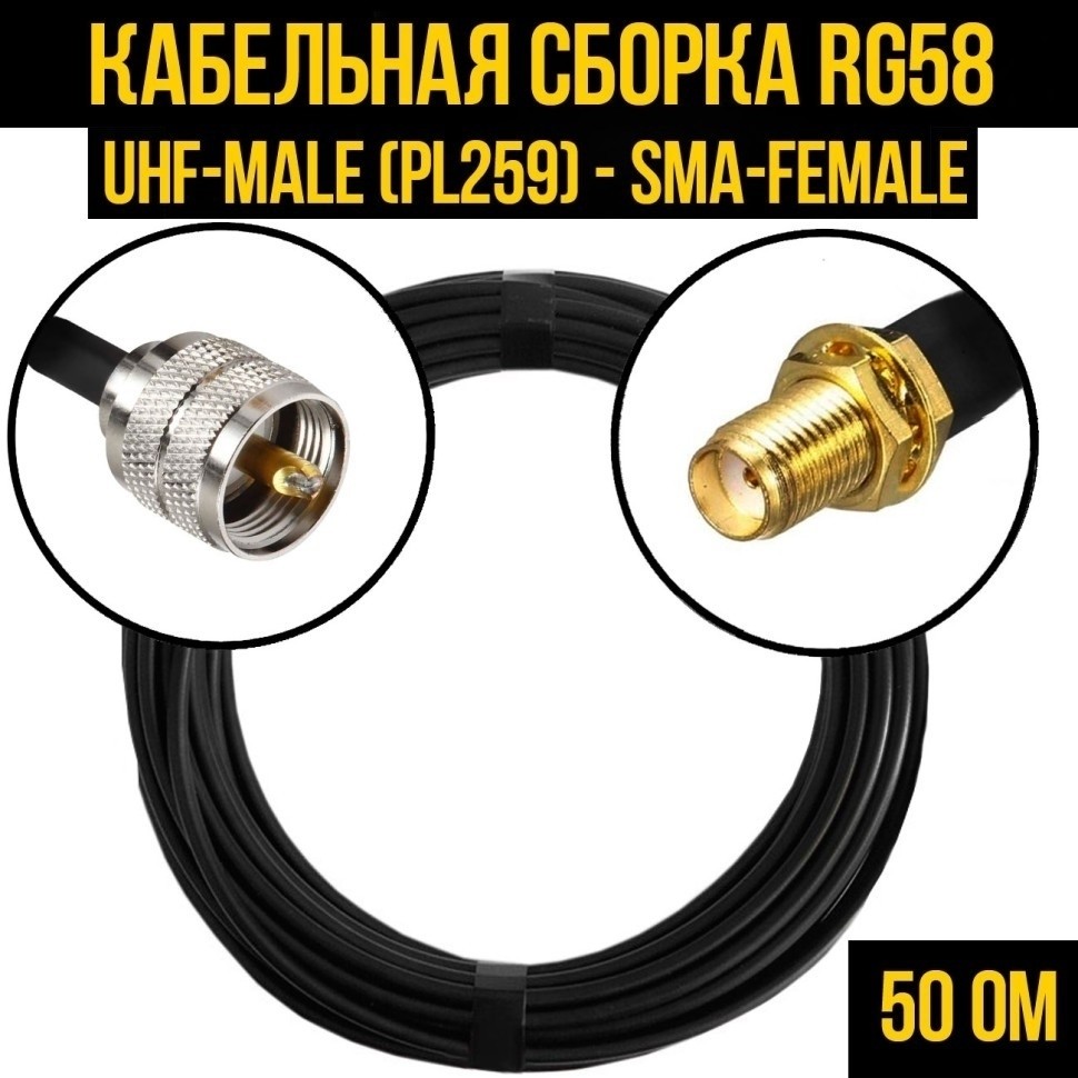 Кабельная сборка RG-58 (UHF-male (PL259) - SMA-female), 1 метр