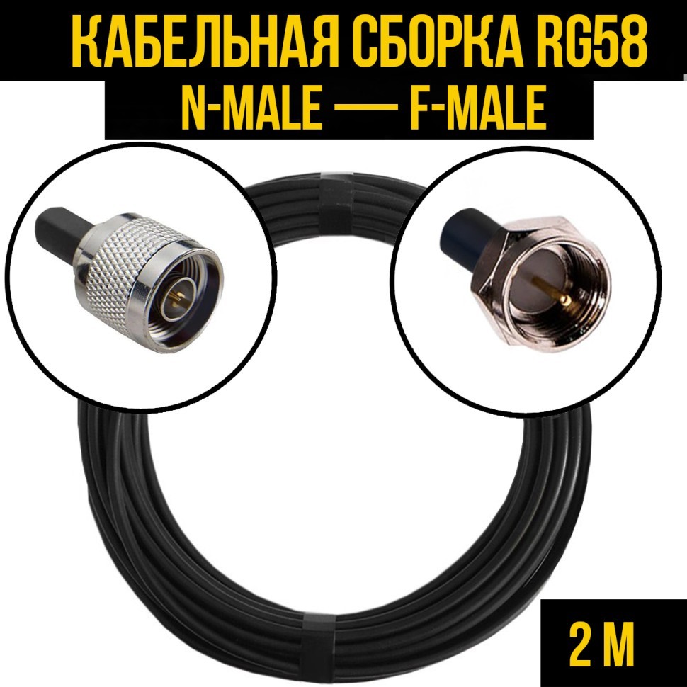 Кабельная сборка RG-58 (N-male - F-male), 2 метра
