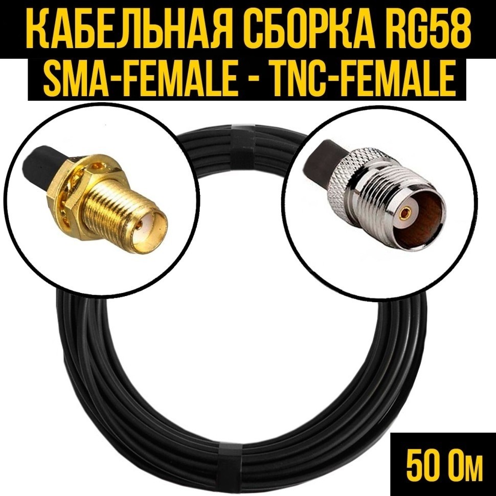 Кабельная сборка RG-58 (SMA-female - TNC-female), 4 метра