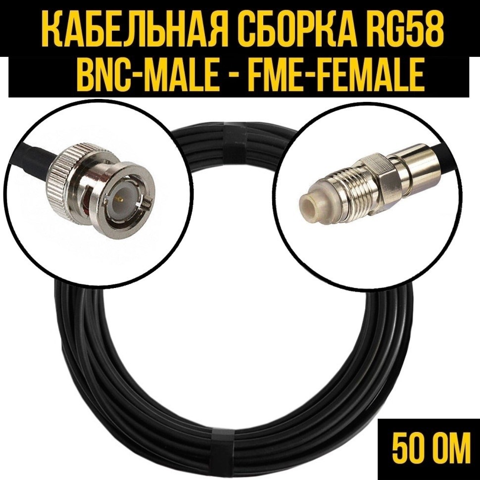 Кабельная сборка RG-58 (BNC-male - FME-female), 4 метра
