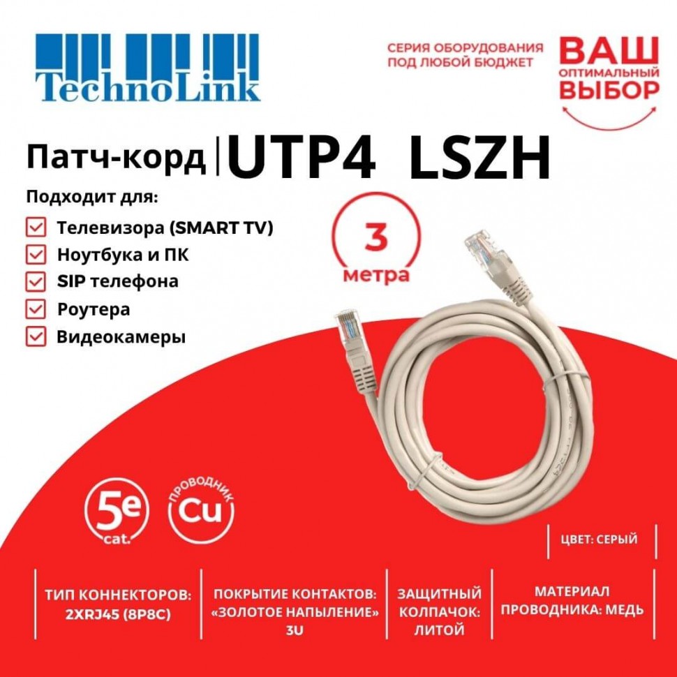 Патч-корд Technolink UTP4 cat 5e, 3,0м, ВС, LSZH, серый, литой коннектор