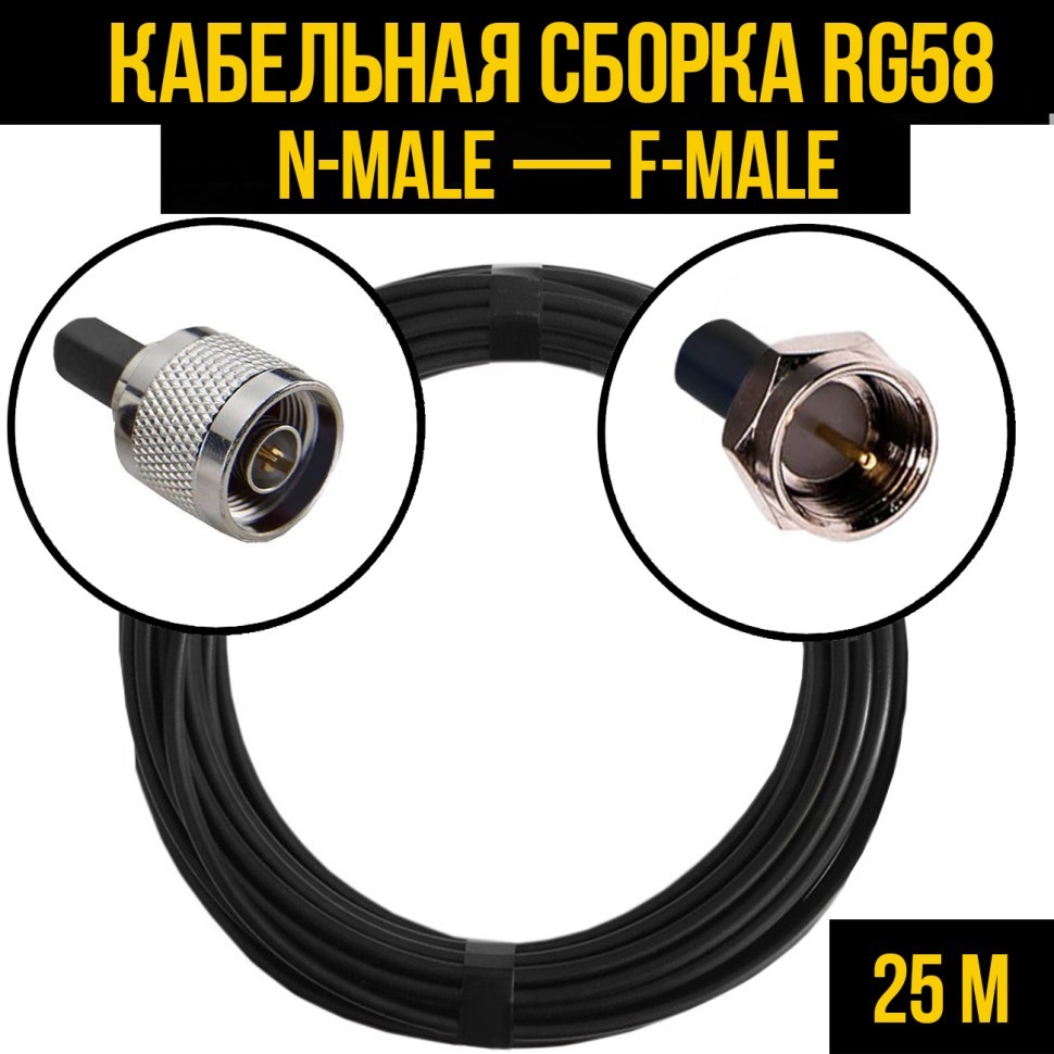 Кабельная сборка RG-58 (N-male - F-male), 25 метров