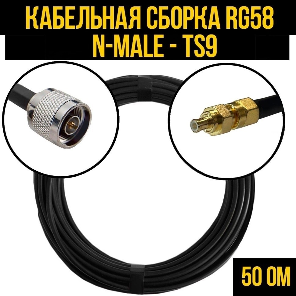 Кабельная сборка RG-58 (N-male - TS9), 5 метров